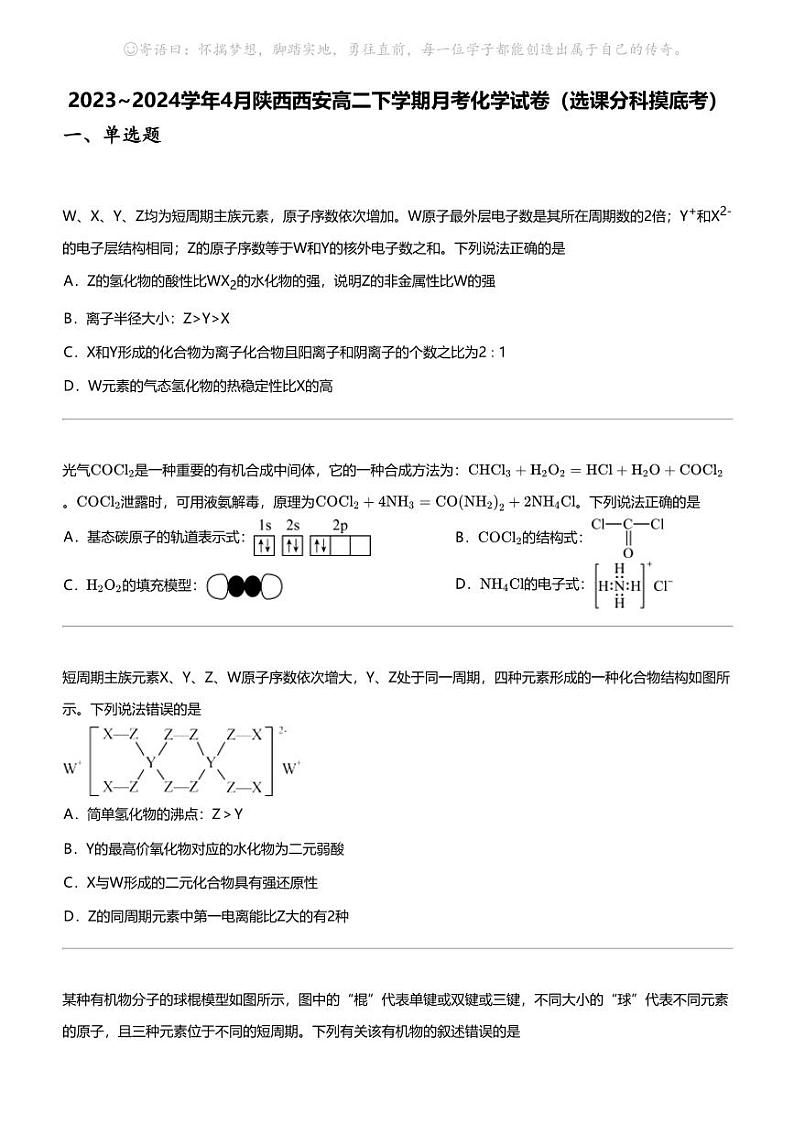 2023_2024学年4月陕西西安高二下学期月考化学试卷（选课分科摸底考）01