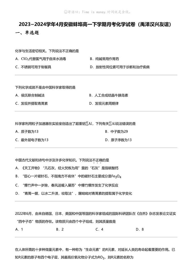 2023_2024学年4月安徽蚌埠高一下学期月考化学试卷（禹泽汉兴友谊）第1页