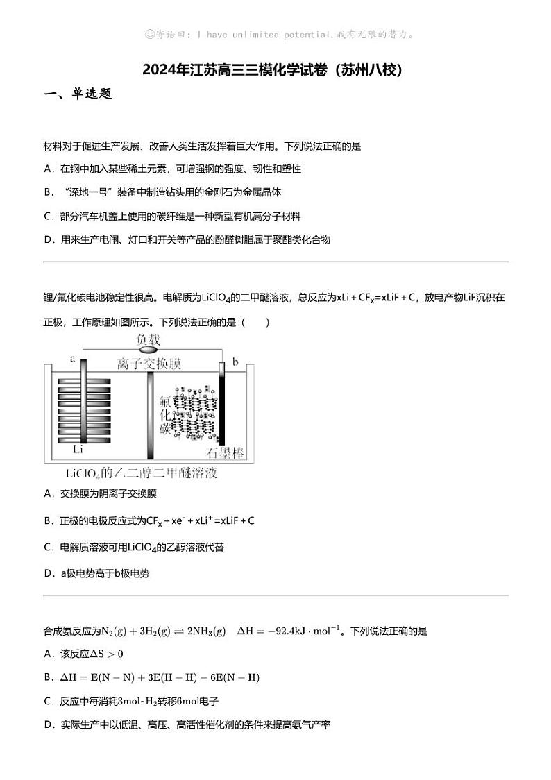 2024年江苏高三三模化学试卷（苏州八校）第1页