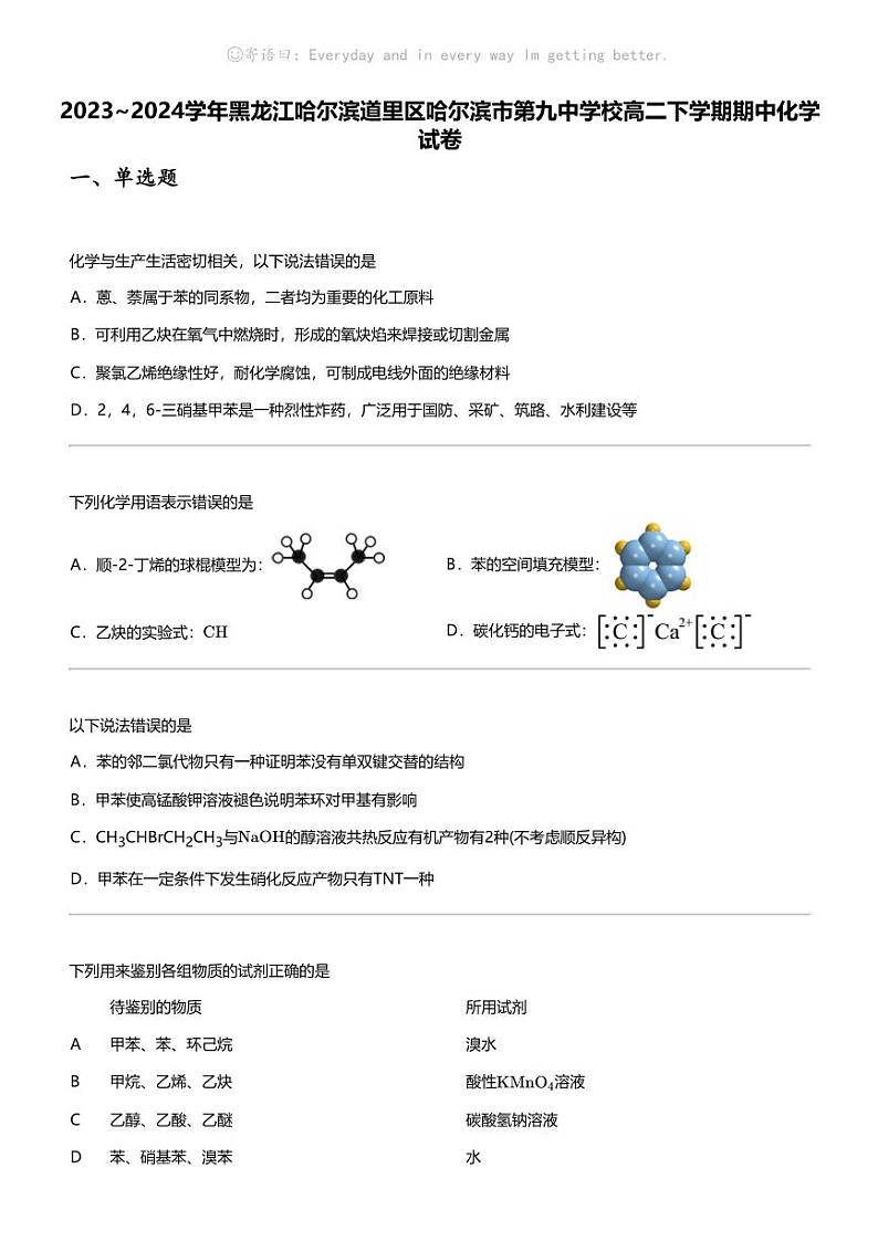 2023_2024学年黑龙江哈尔滨道里区哈尔滨市第九中学校高二下学期期中化学试卷01