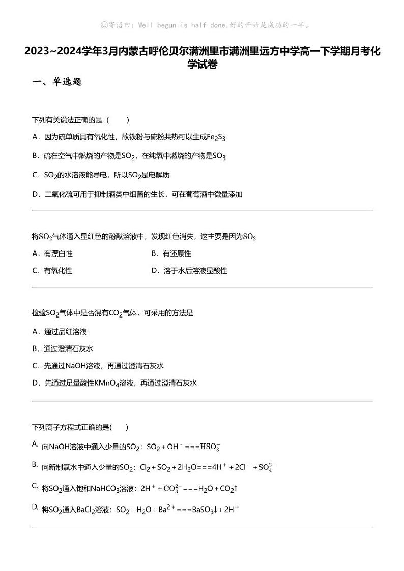 2023_2024学年3月内蒙古呼伦贝尔满洲里市满洲里远方中学高一下学期月考化学试卷第1页
