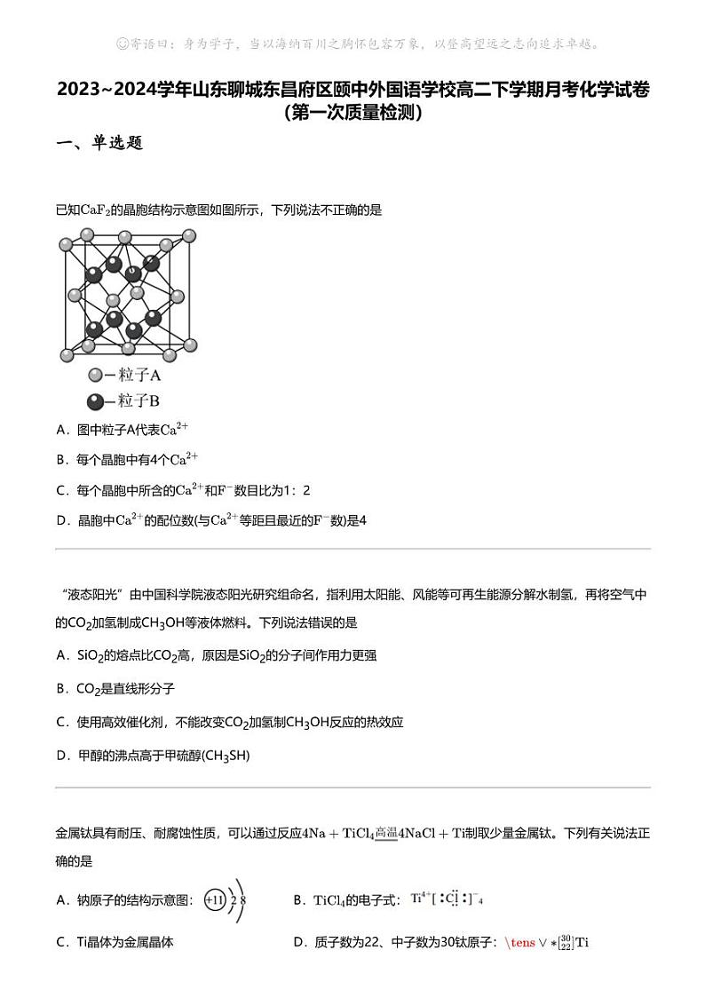 2023_2024学年山东聊城东昌府区颐中外国语学校高二下学期月考化学试卷（第一次质量检测）01