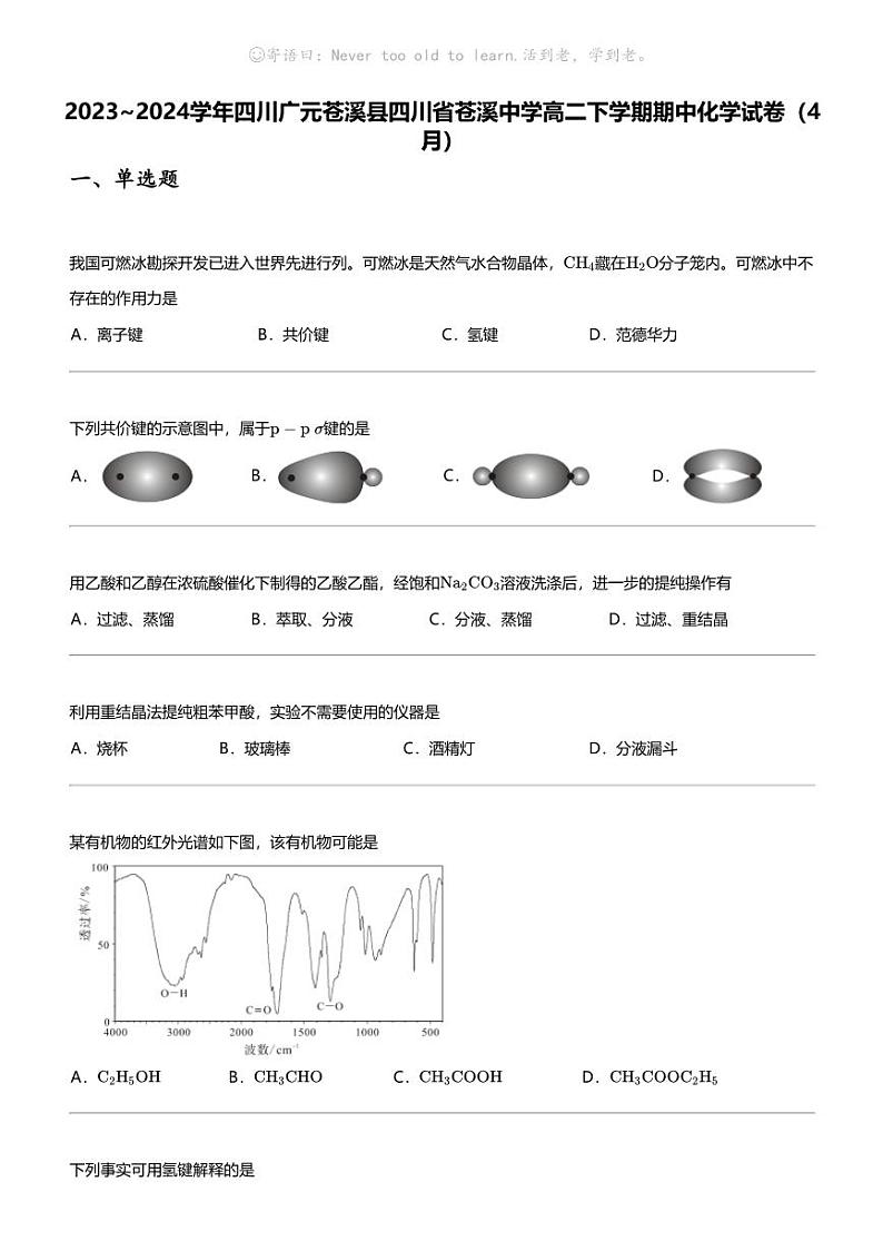 2023_2024学年四川广元苍溪县四川省苍溪中学高二下学期期中化学试卷（4月）第1页