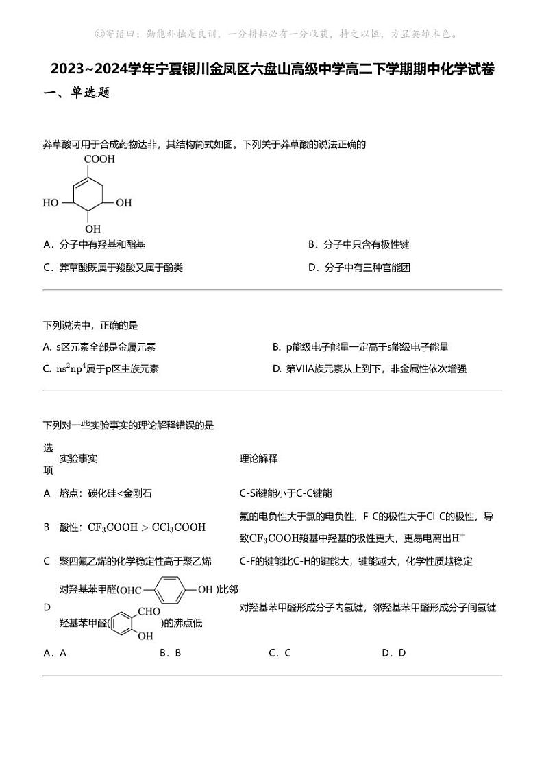 2023_2024学年宁夏银川金凤区六盘山高级中学高二下学期期中化学试卷01