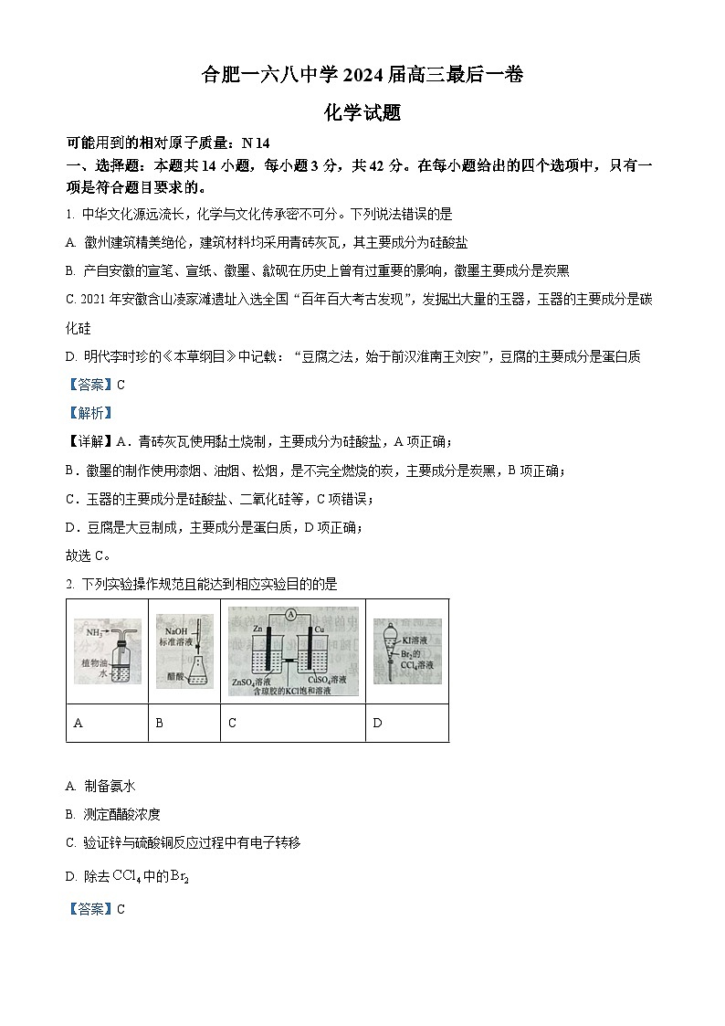 2024届安徽省合肥市高三下学期最后一卷三模化学试题（原卷版+解析版）01