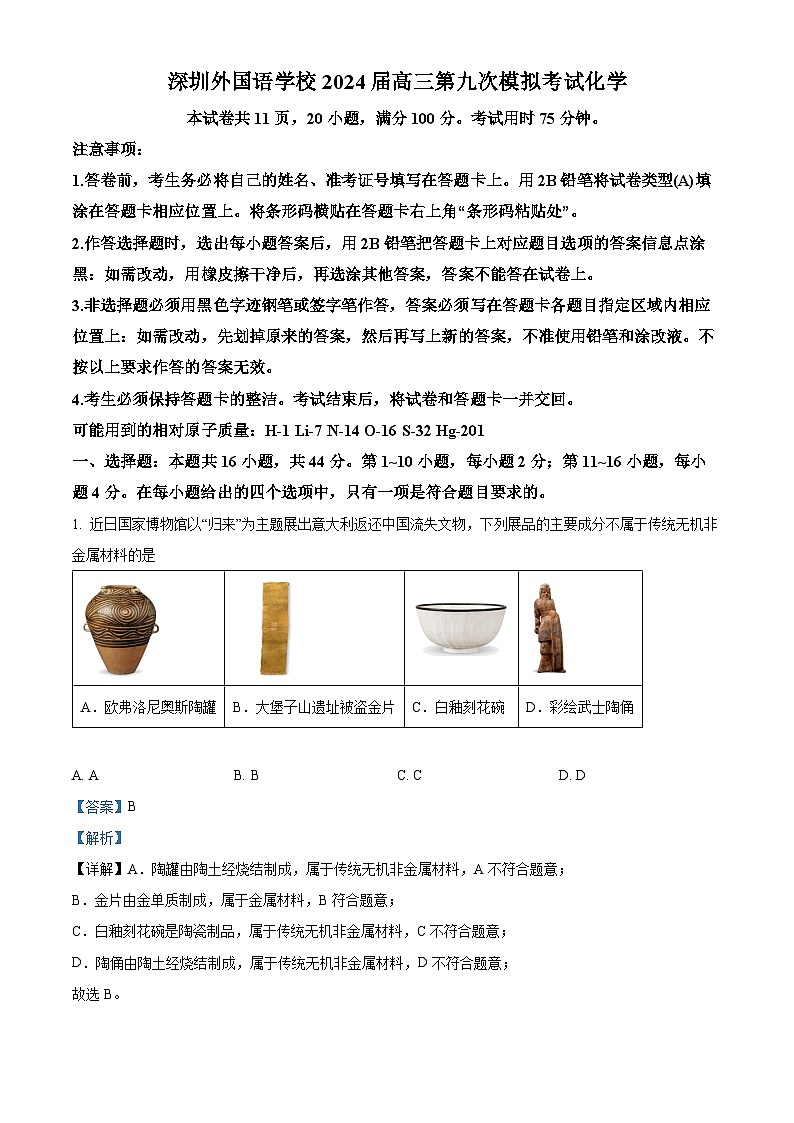 2024届广东省深圳市外国语学校高三下学期第九次模拟考试化学试题（解析版）第1页