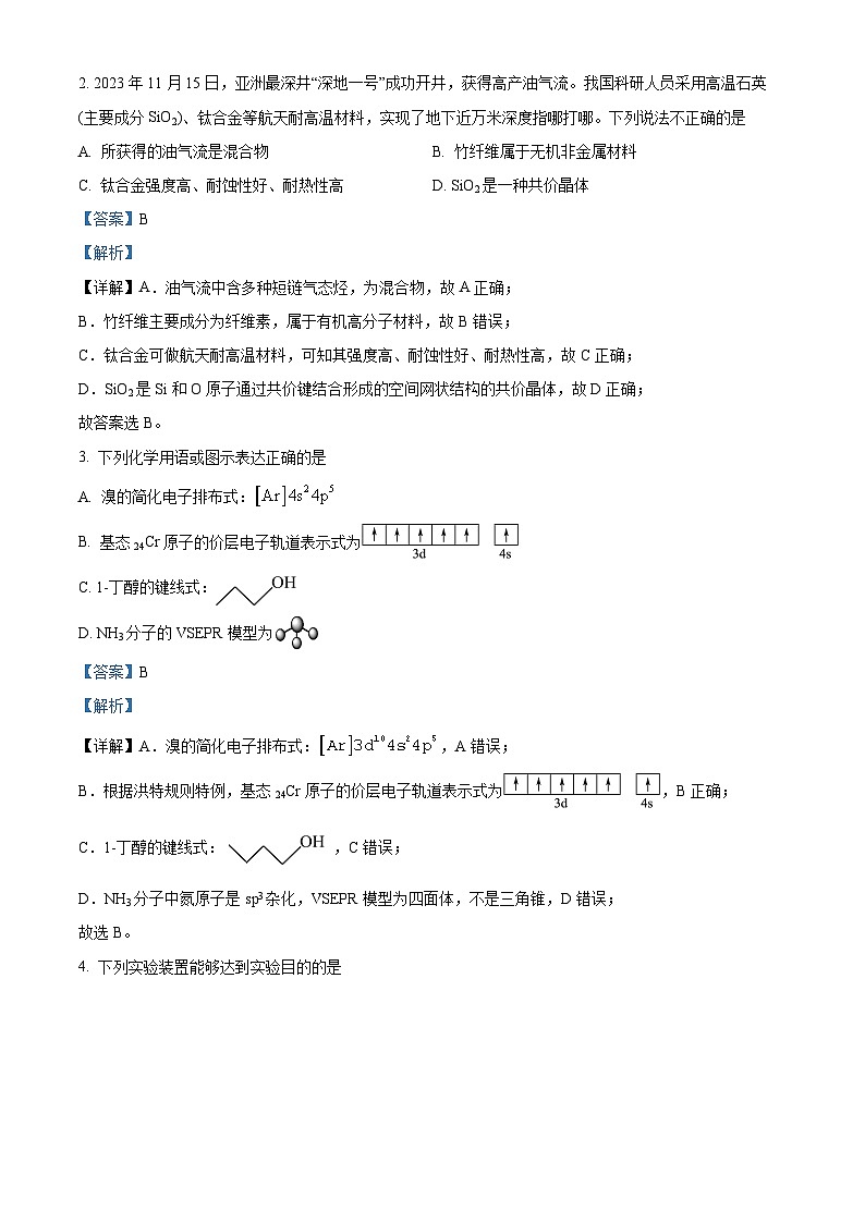 2024届广东省深圳市外国语学校高三下学期第九次模拟考试化学试题（解析版）第2页