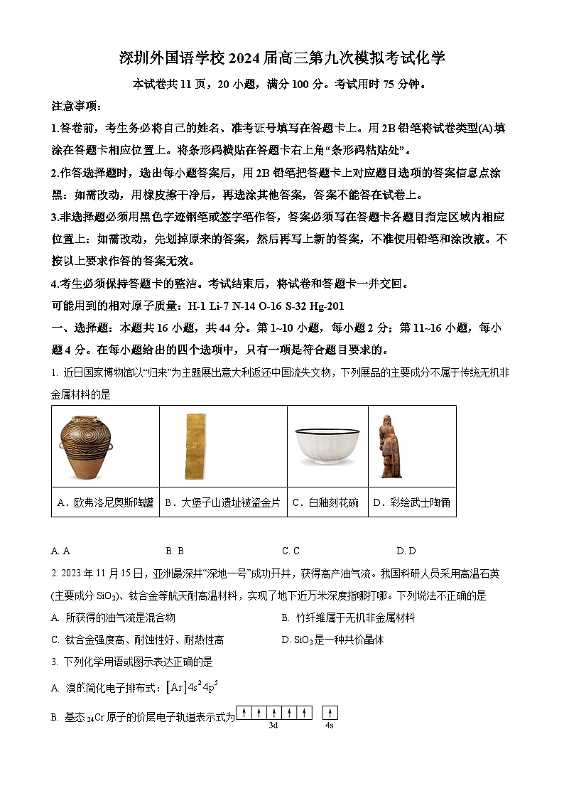 2024届广东省深圳市外国语学校高三下学期第九次模拟考试化学试题（原卷版）第1页