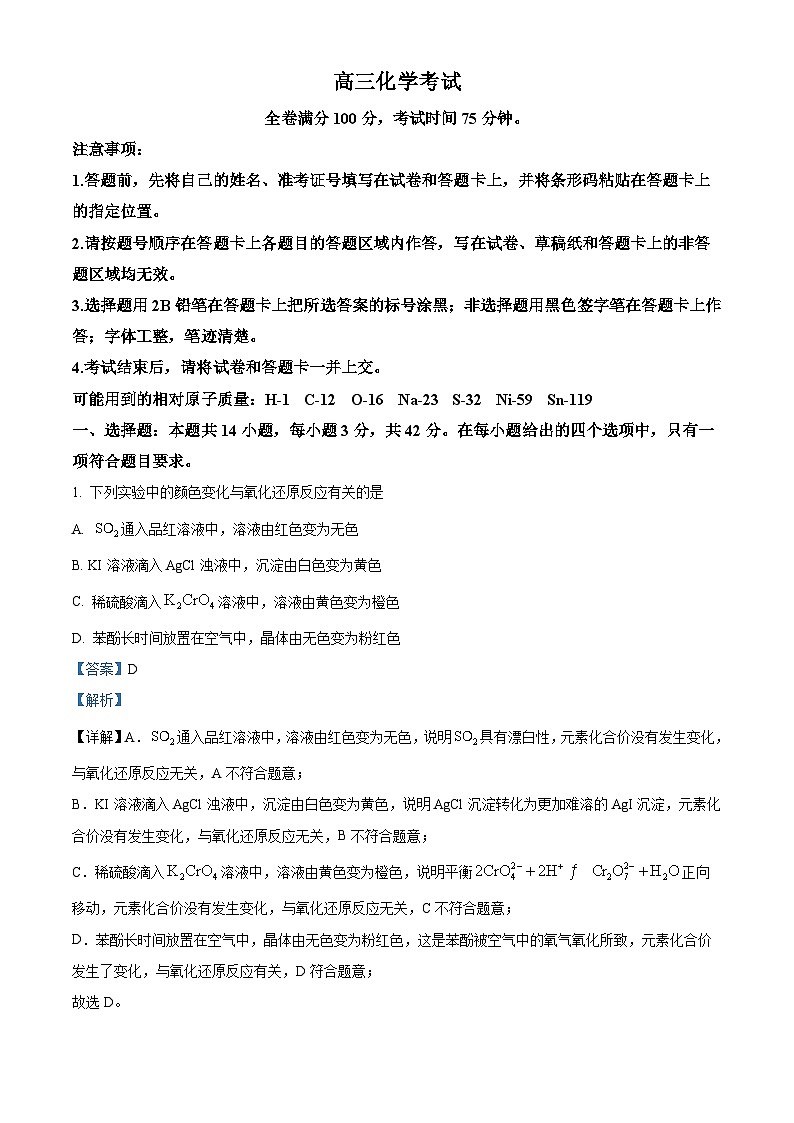 2024届河北省承德市部分示范高中高三下学期三模化学试题（原卷版+解析版）01