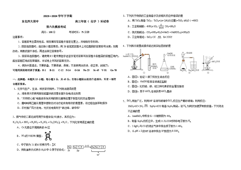 2024届吉林省长春市东北师范大学附属中学高三下学期第六次模拟考试化学试卷01