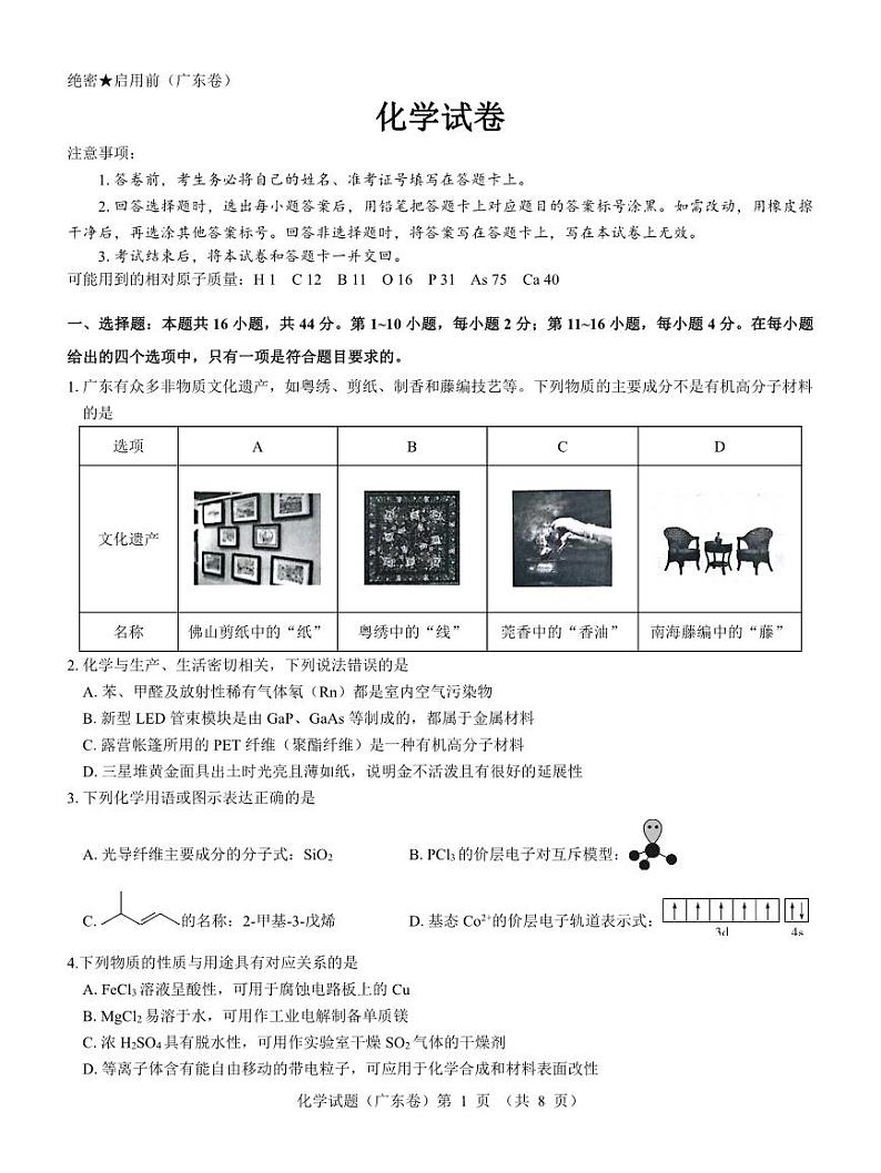 【广东卷】名校教研联盟2023-2024学年高三5月押题考试化学试题第1页