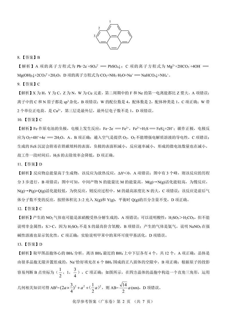 【广东卷】名校教研联盟2023-2024学年高三5月押题考试化学答案第2页