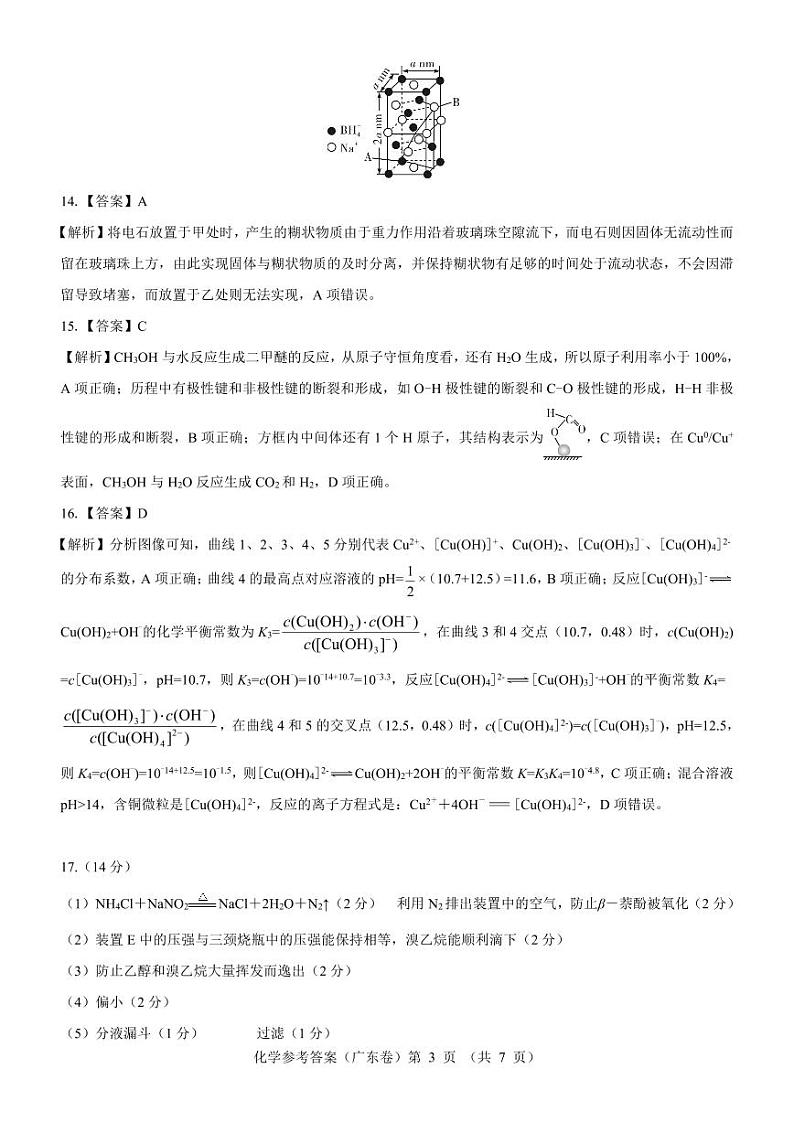 【广东卷】名校教研联盟2023-2024学年高三5月押题考试化学答案第3页