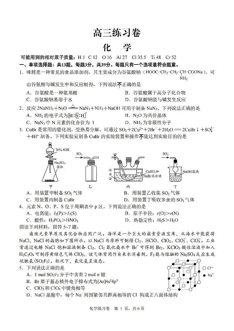 2024届江苏南通高三下学期模拟预测化学试题第1页