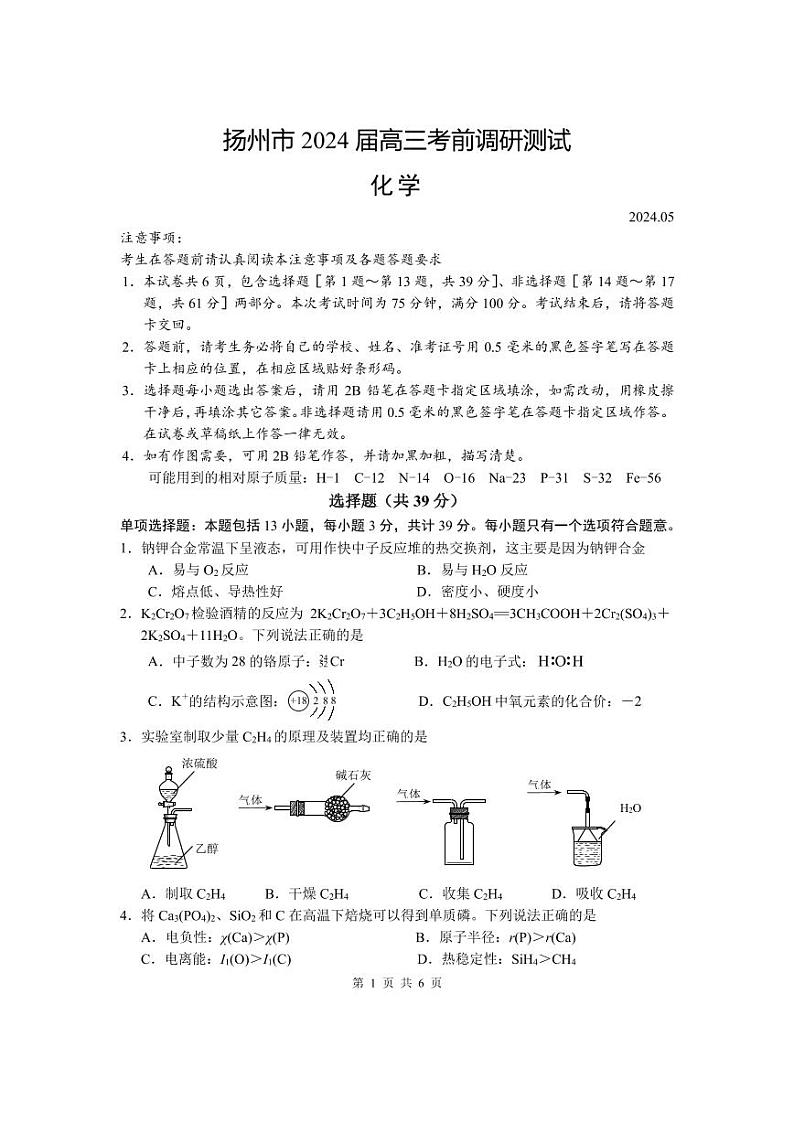 2024届江苏扬州高三下学期考前模拟卷化学试题第1页