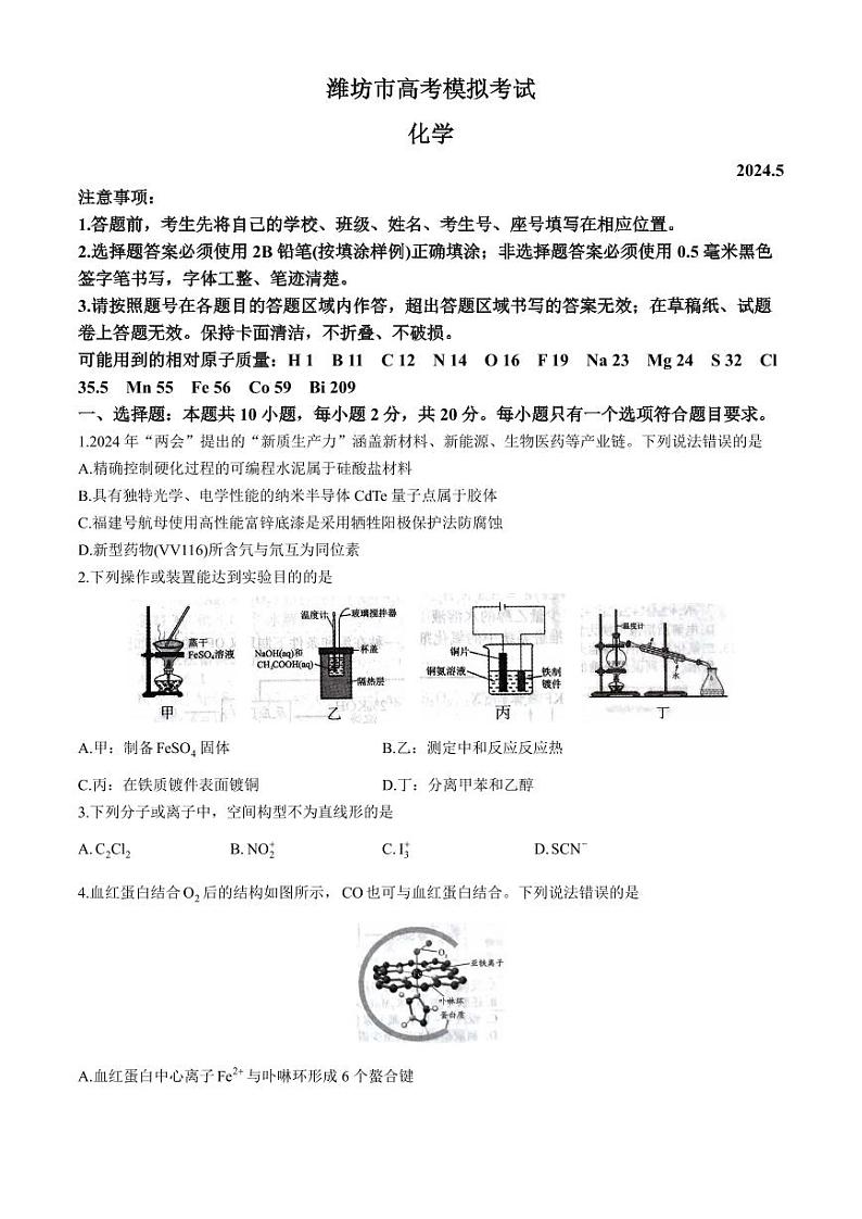 2024届山东潍坊高三三模化学试题+答案第1页