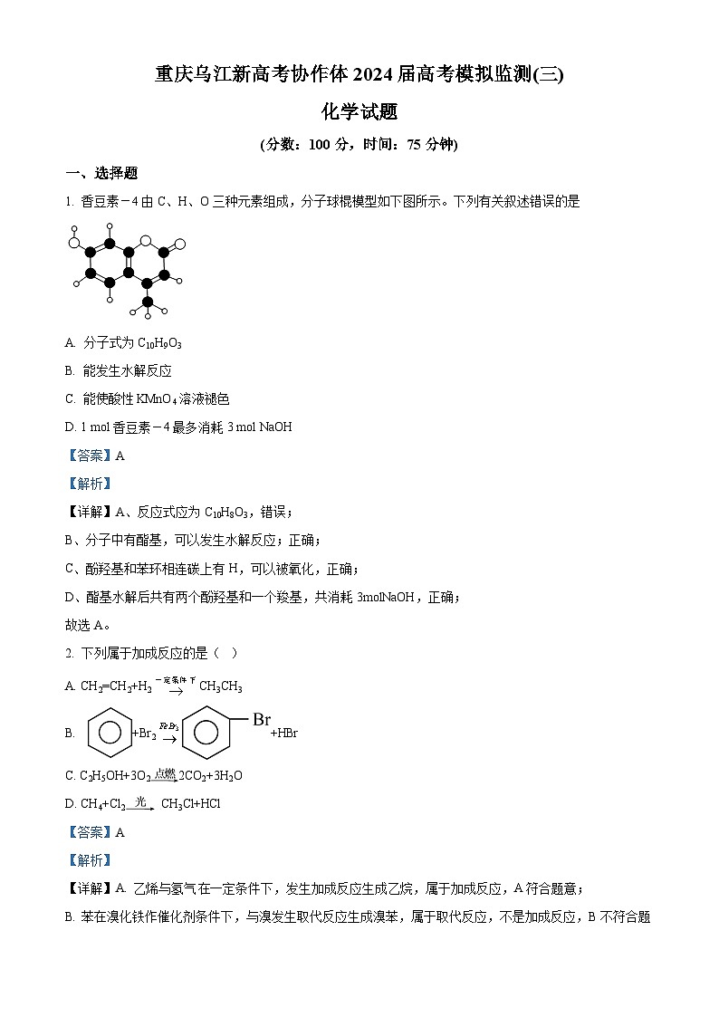 2024届重庆市乌江新高考协作体高三下学期模拟预测化学试题（原卷版+解析版）01