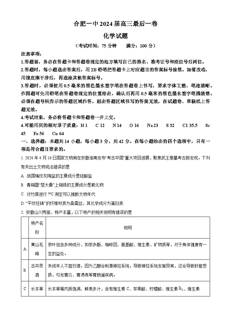 安徽省合肥一中2024届高三下学期最后一卷（三模）化学试题（原卷版+解析版）01