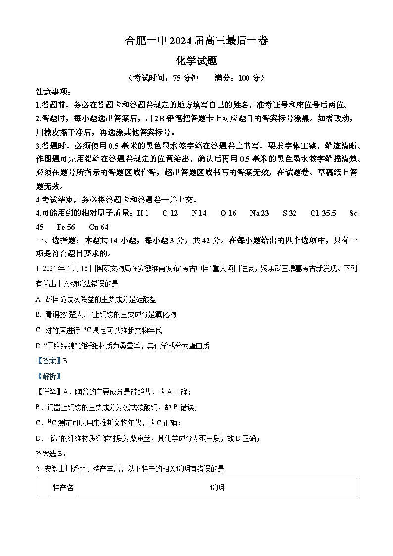 安徽省合肥一中2024届高三下学期最后一卷（三模）化学试题（原卷版+解析版）01