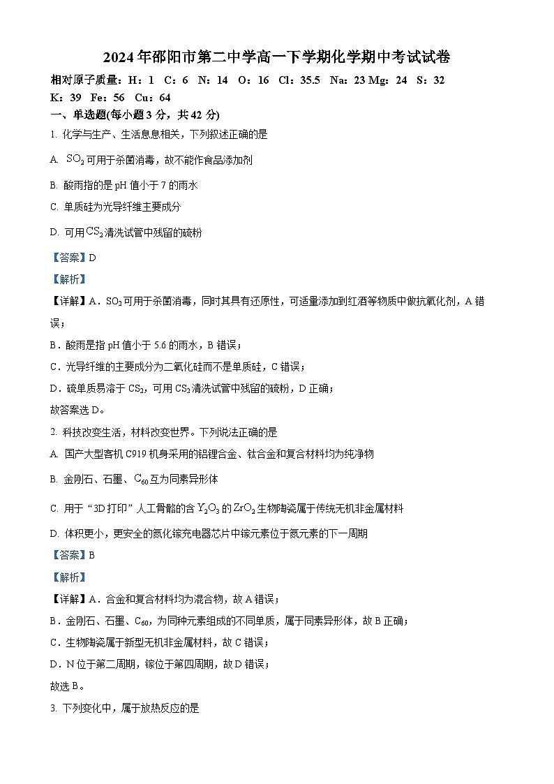 湖南省邵阳市第二中学2023-2024学年高一下学期4月期中考试化学试题（原卷版+解析版）01