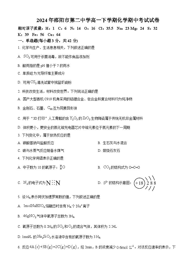 湖南省邵阳市第二中学2023-2024学年高一下学期4月期中考试化学试题（原卷版+解析版）01