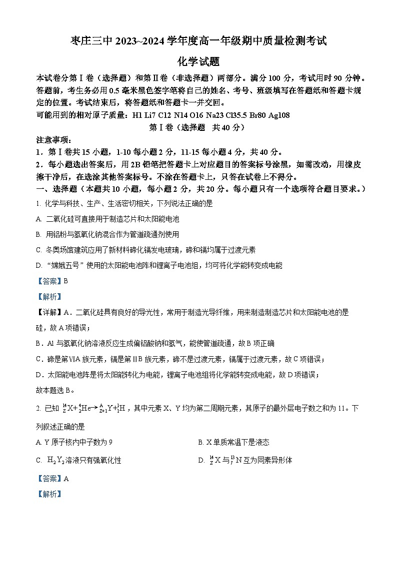 山东省枣庄市第三中学2023-2024学年高一下学期期中考试化学试题（原卷版+解析版）01