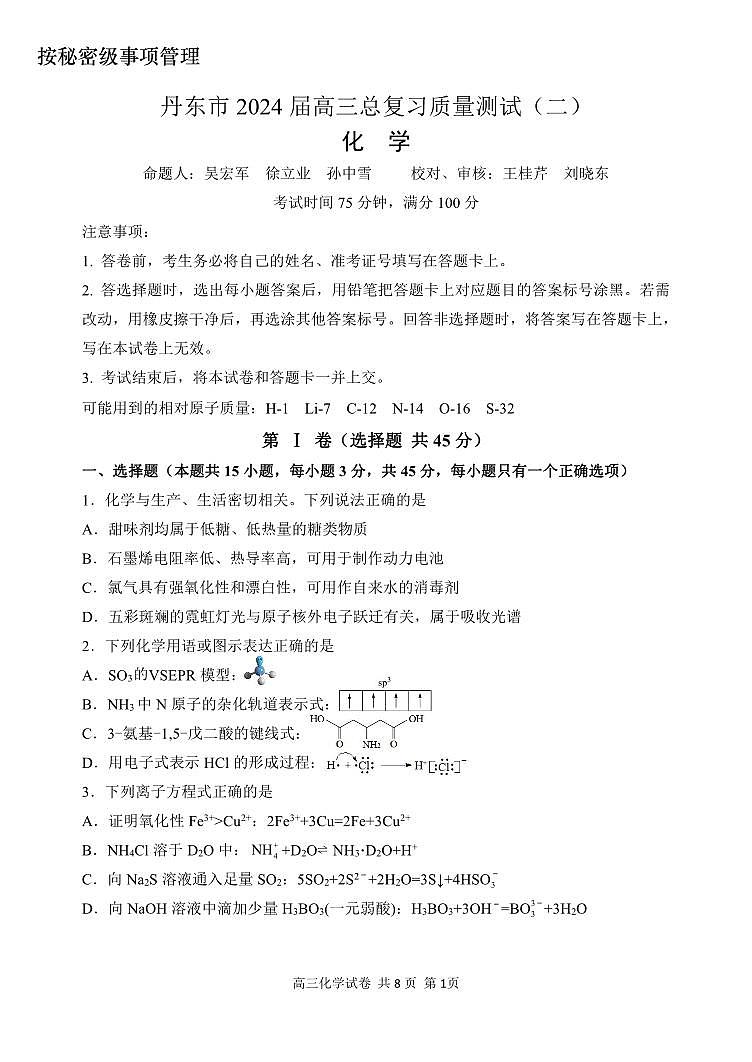 辽宁省丹东市2024届高三下学期总复习质量测试（二）化学试卷（PDF版附答案）01