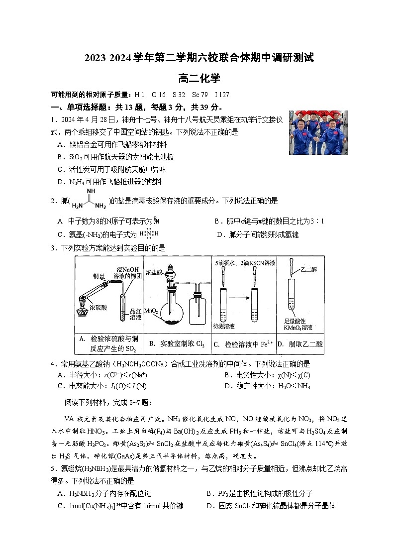 江苏省南京市六校联合体2023-2024学年高二下学期5月月考化学试卷（Word版附答案）第1页