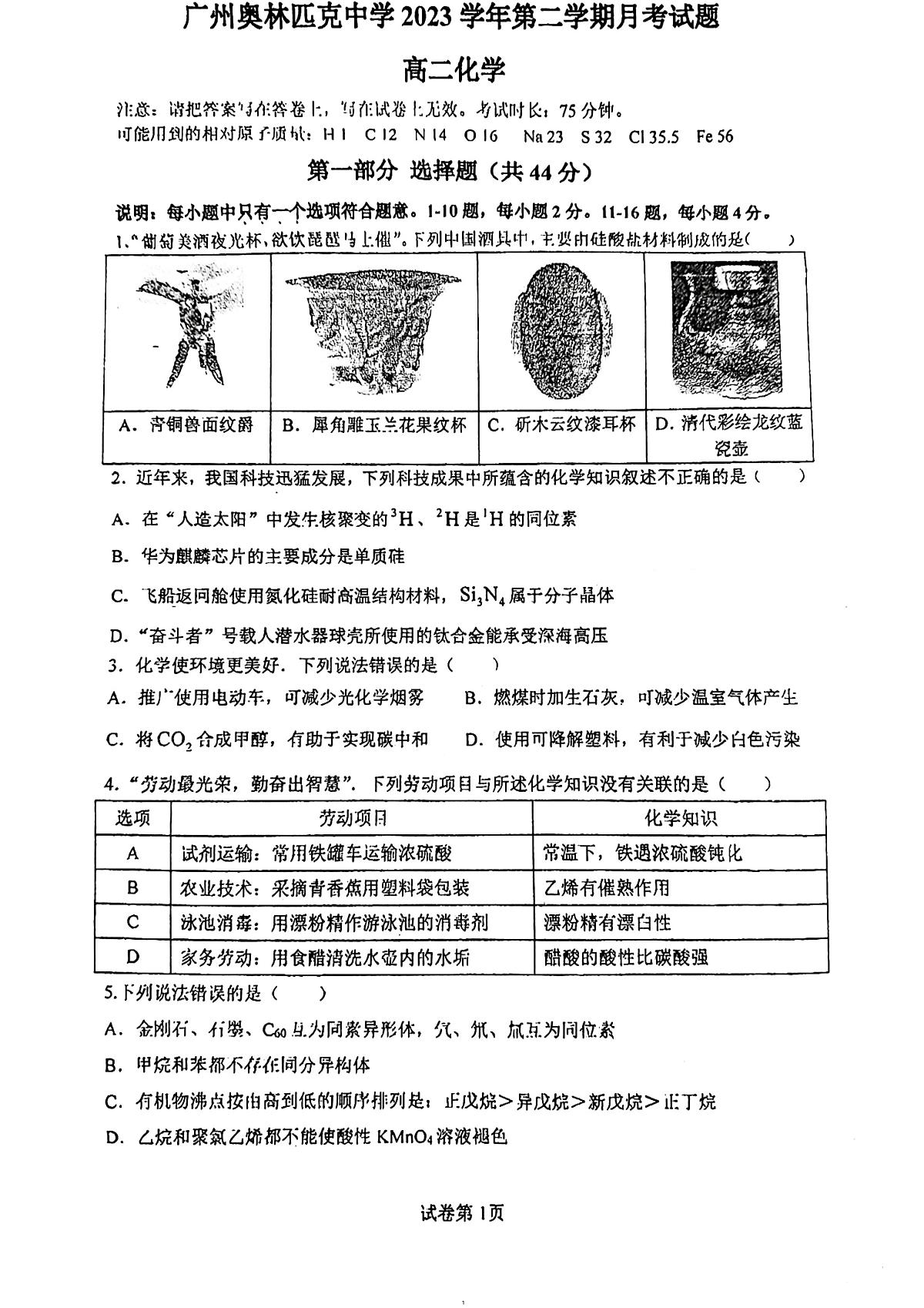 广东省广州奥林匹克中学2023-2024学年高二下学期4月期中考试化学试题（有答案）第1页