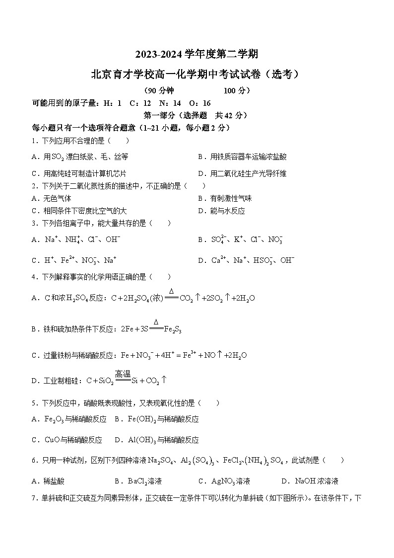 北京市育才学校2023-2024学年高一下学期期中考试化学（选考）试题（Word版附答案）01