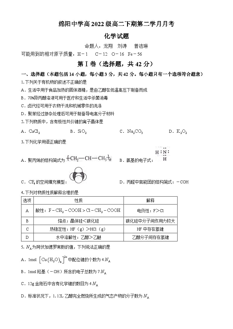 四川省绵阳中学2023-2024学年高二下学期5月期中考试化学试题（Word版附答案）01