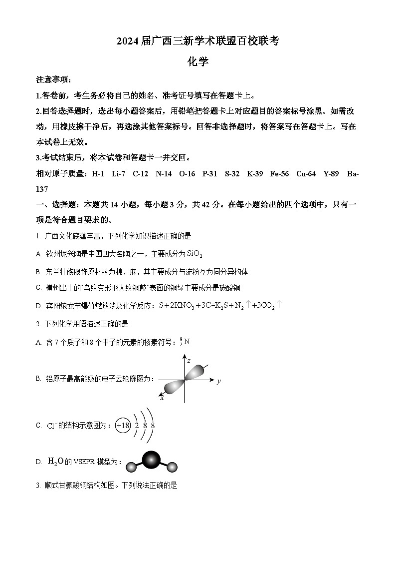 广西三新学术联盟百校联考2024届高三下学期5月三模化学试卷（Word版附答案）01