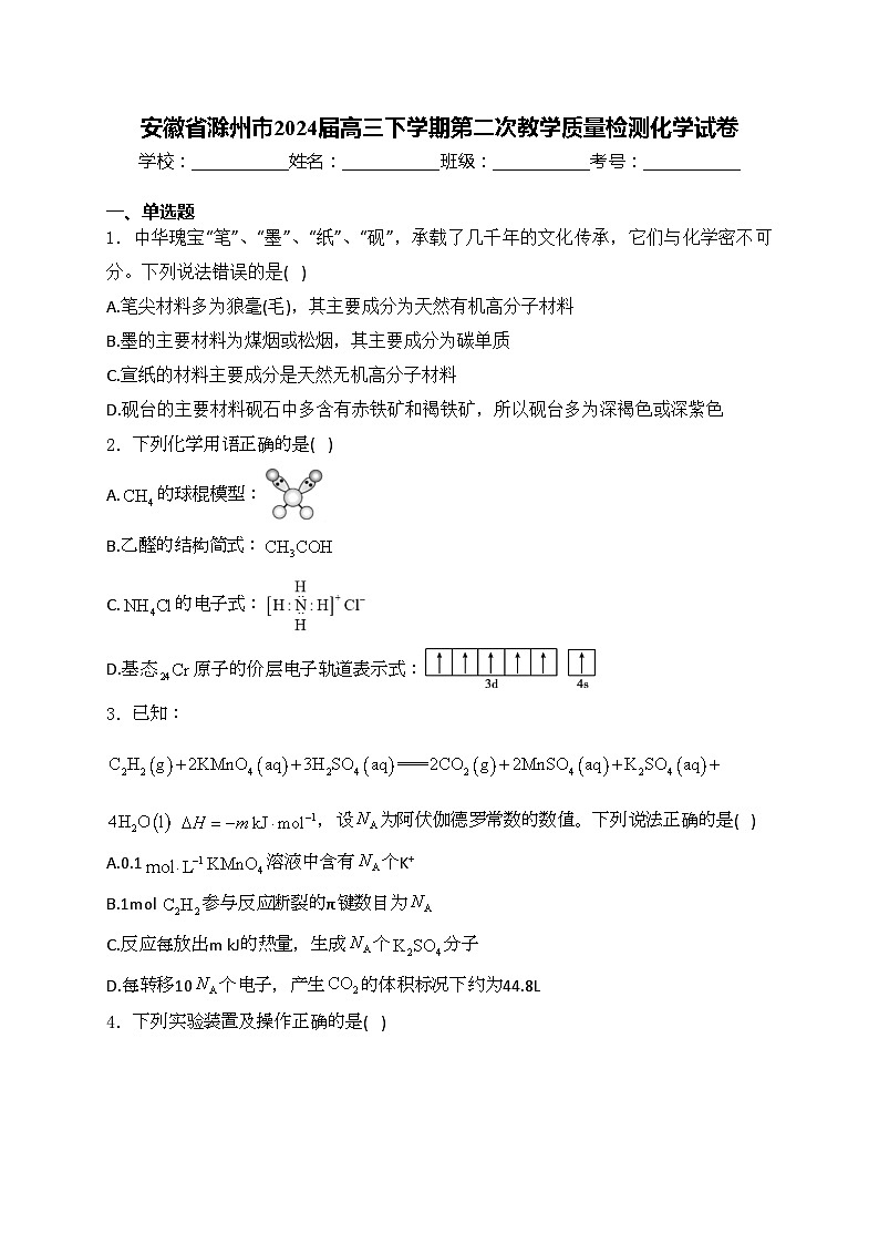 安徽省滁州市2024届高三下学期第二次教学质量检测化学试卷(含答案)01