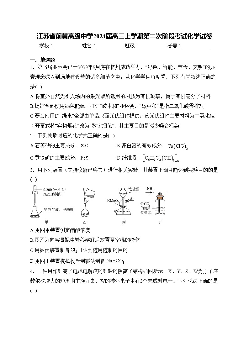 江苏省前黄高级中学2024届高三上学期第二次阶段考试化学试卷(含答案)01