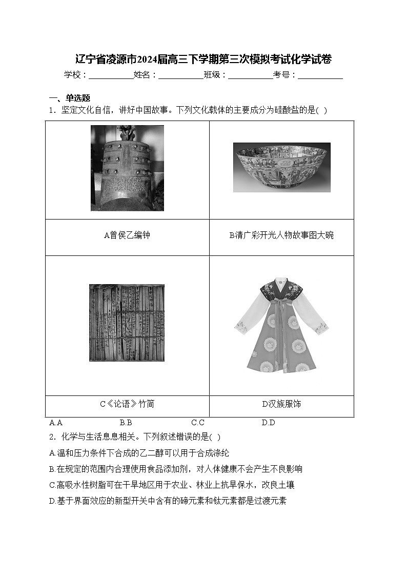 辽宁省凌源市2024届高三下学期第三次模拟考试化学试卷(含答案)第1页