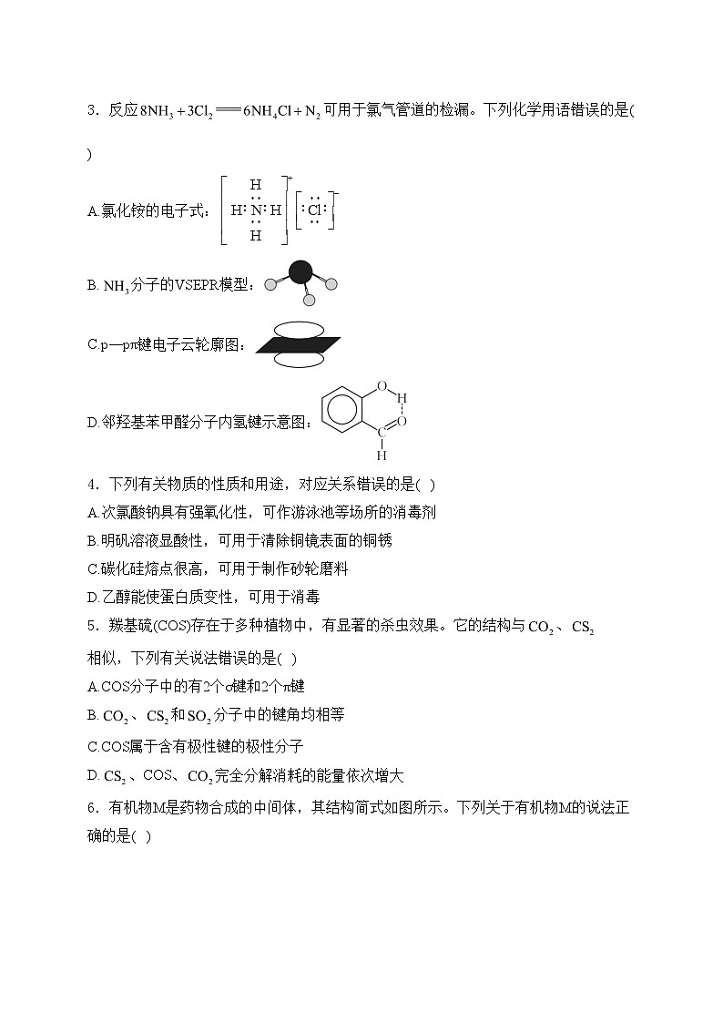 辽宁省凌源市2024届高三下学期第三次模拟考试化学试卷(含答案)第2页