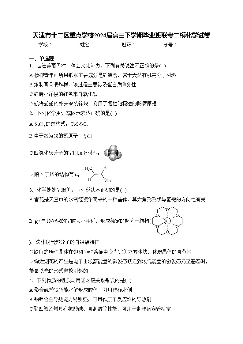 天津市十二区重点学校2024届高三下学期毕业班联考二模化学试卷(含答案)01