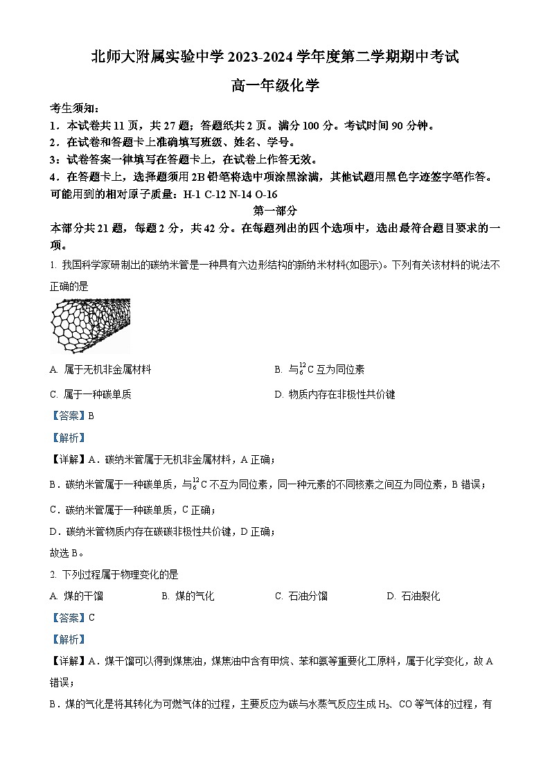 北京师范大学附属实验中学2023-2024学年高一下学期期中考试化学试题（解析版）第1页