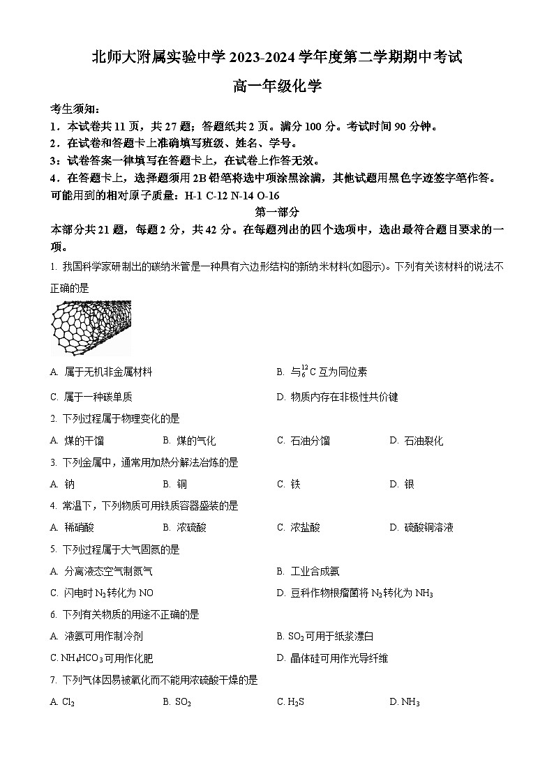 北京师范大学附属实验中学2023-2024学年高一下学期期中考试化学试题（原卷版）第1页