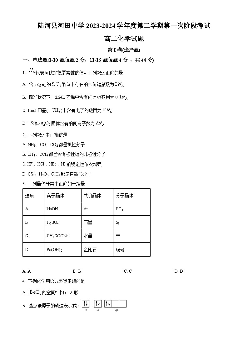 广东省汕尾市陆河县河田中学2023-2024学年高二下学期4月期中考试化学试题（原卷版）第1页