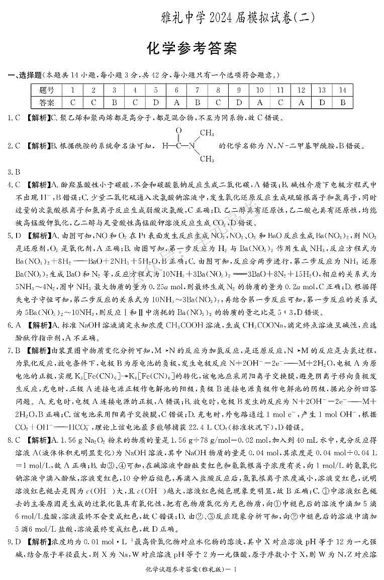 2024湖南省雅礼中学高三下学期模拟试卷（二）化学试卷PDF版含答案01