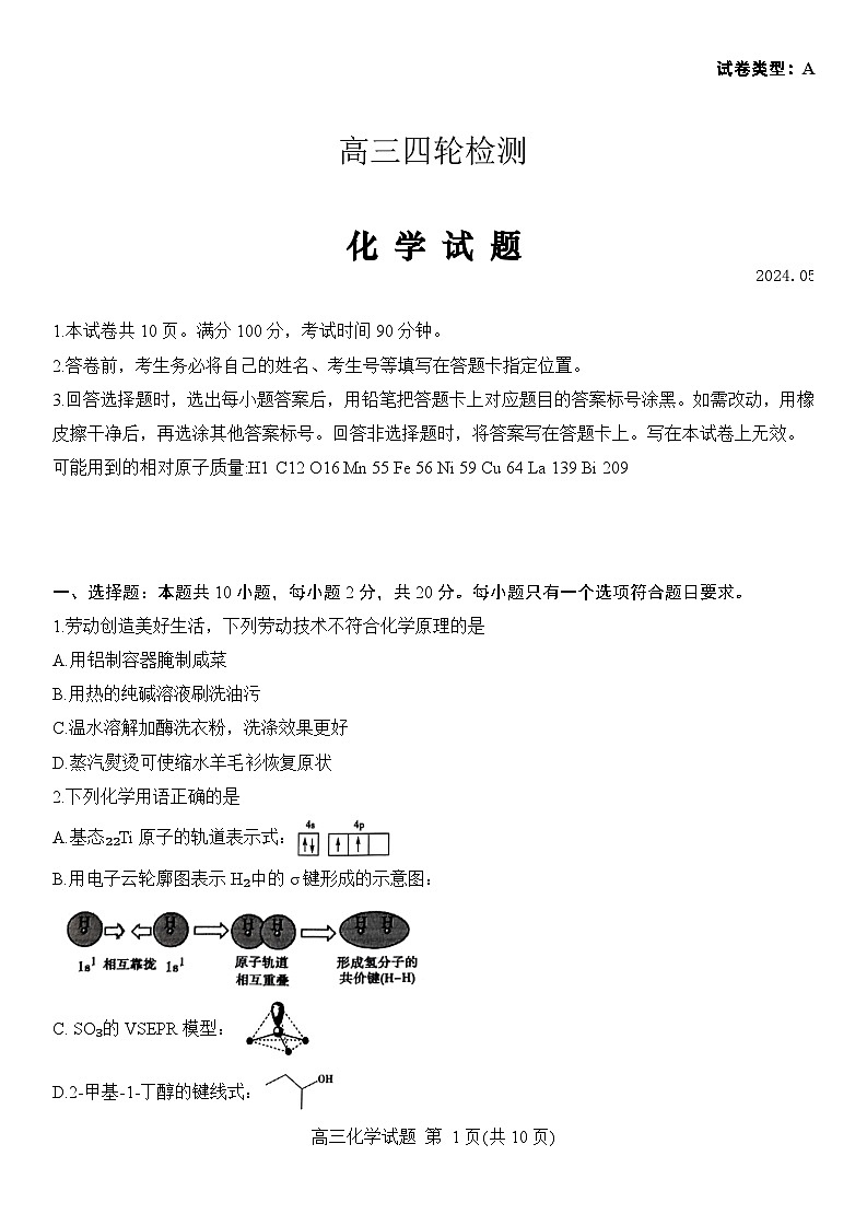 2024泰安高三下学期5月四模考试化学含答案01