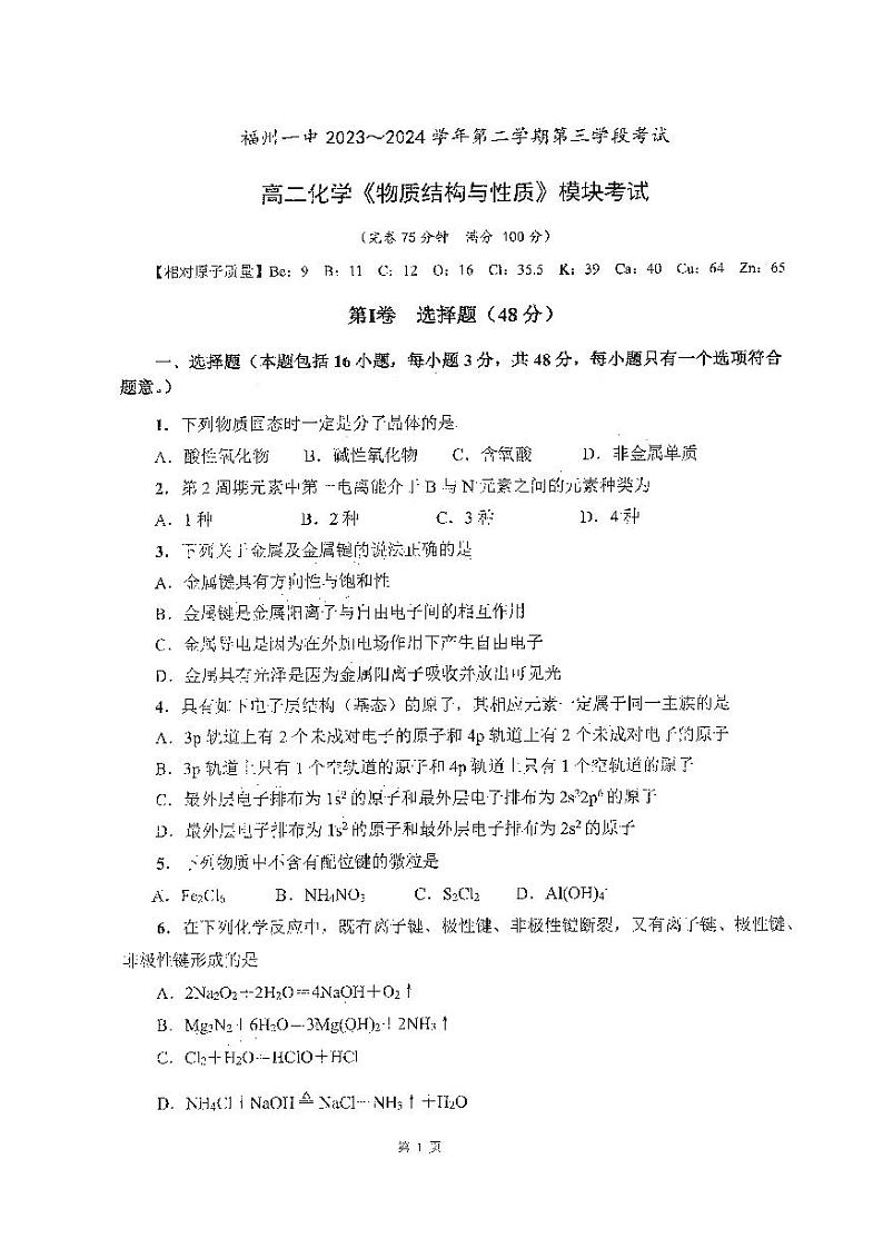 2024福州一中高二下学期4月期中考试化学试题01