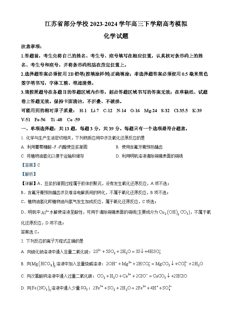 江苏省部分学校2024届高三下学期高考模拟化学试题（原卷版+解析版）01
