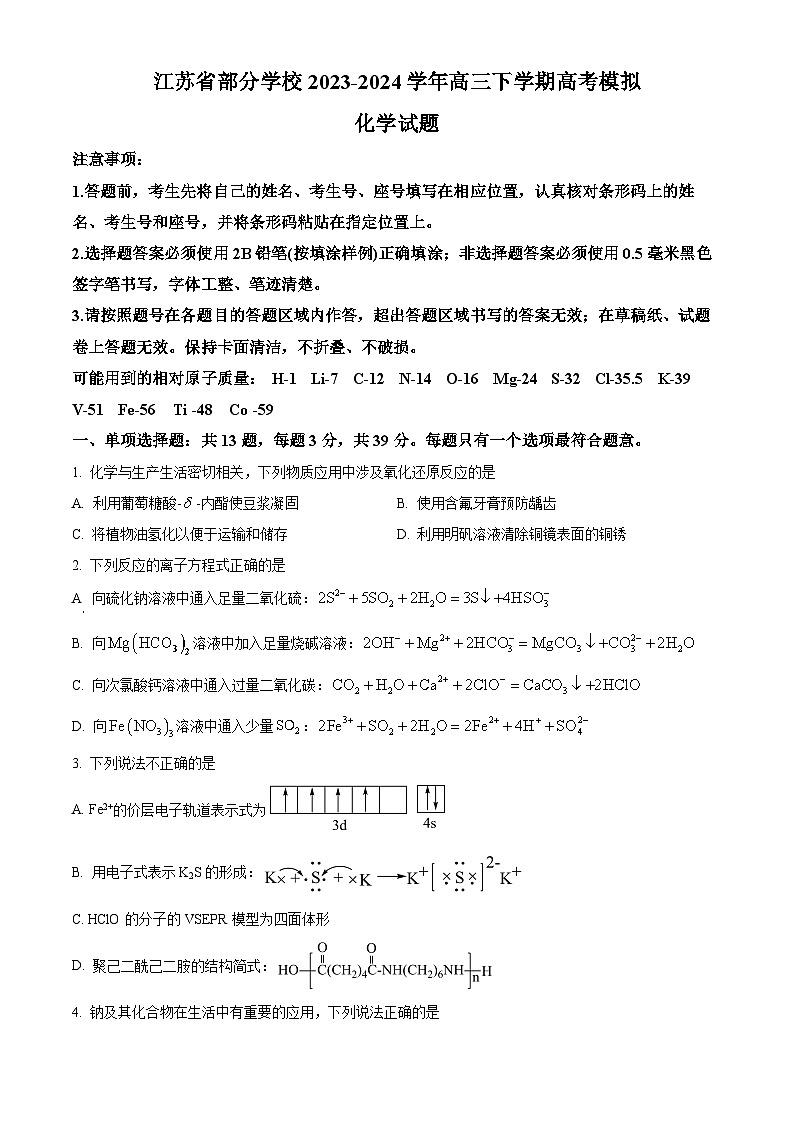 江苏省部分学校2024届高三下学期高考模拟化学试题（原卷版+解析版）01