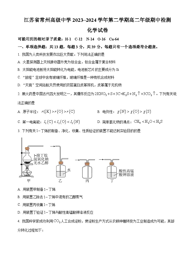 江苏省常州高级中学2023-2024学年高二下学期期中质量检测化学试题（原卷版+解析版）01