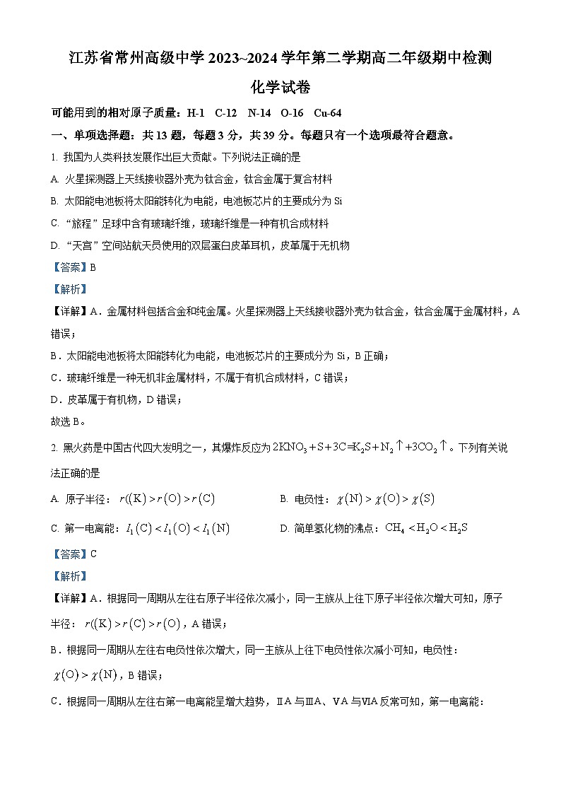 江苏省常州高级中学2023-2024学年高二下学期期中质量检测化学试题（原卷版+解析版）01