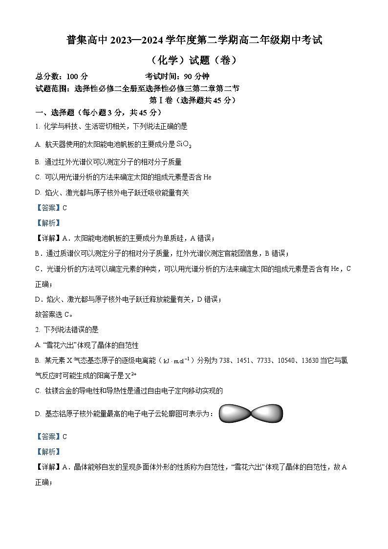 陕西省咸阳市武功县普集高级中学2023-2024学年高二下学期5月期中考试化学试题（解析版）第1页
