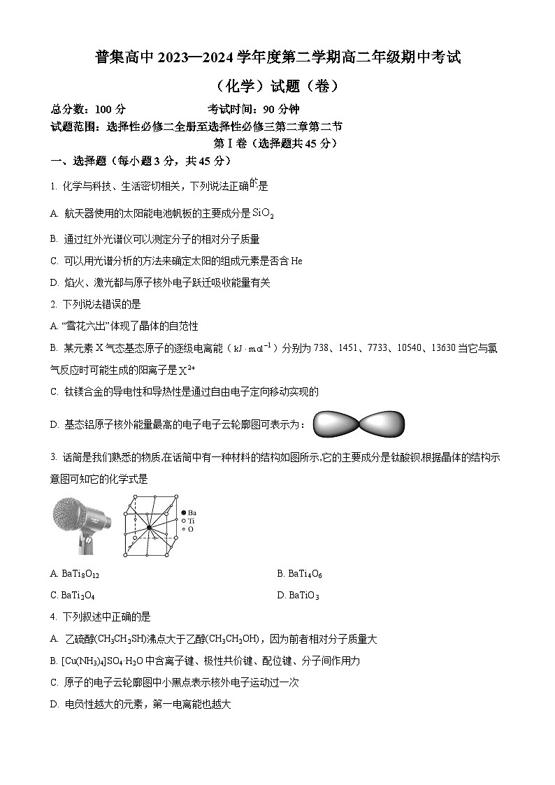 陕西省咸阳市武功县普集高级中学2023-2024学年高二下学期5月期中考试化学试题（原卷版）第1页