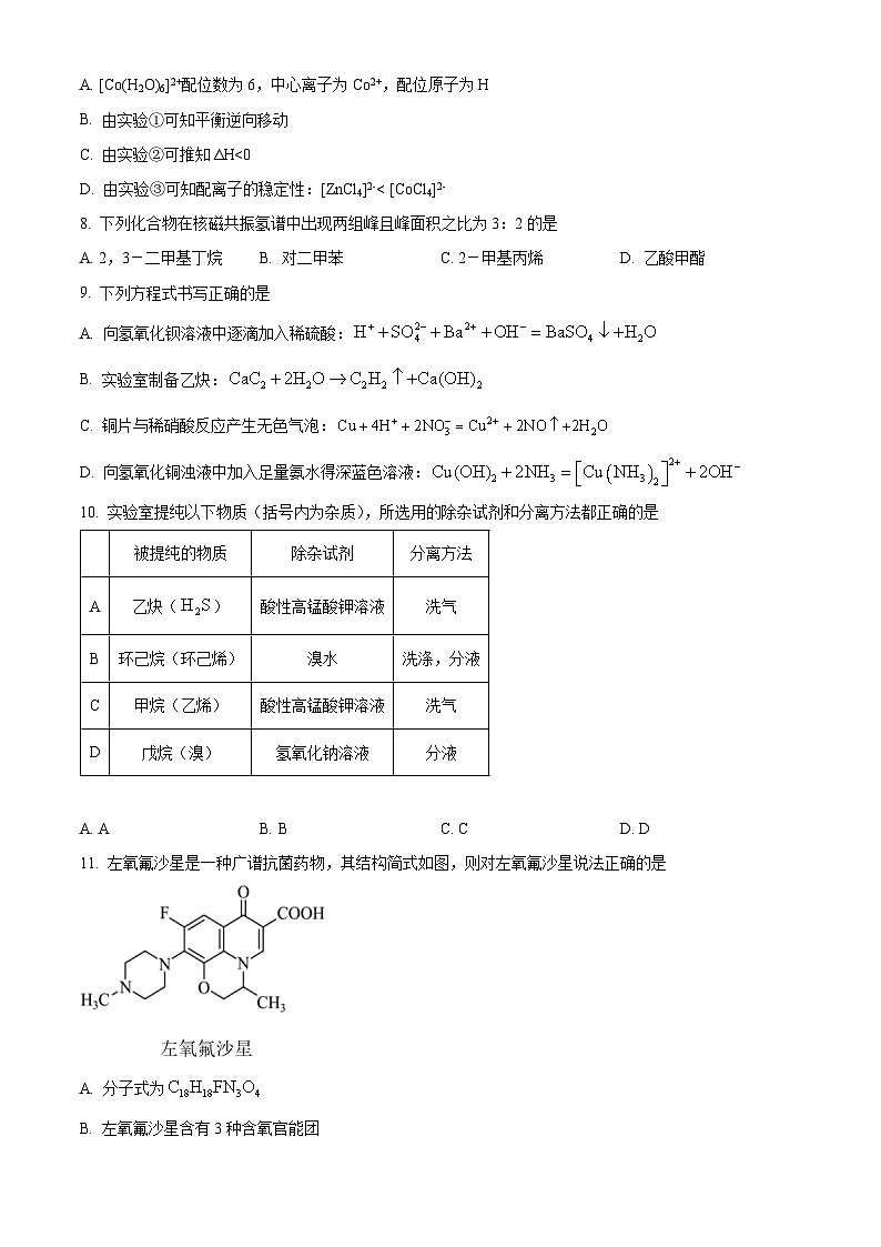 陕西省咸阳市武功县普集高级中学2023-2024学年高二下学期5月期中考试化学试题（原卷版）第3页